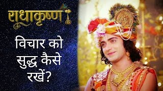 विचार को सुद्ध कैसे रखें? | Krishna Vani #115 | RadhaKrishna | Geeta Vani by Lord Krishna