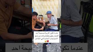 شوفوا هذا الشاب شلون يساعد والده