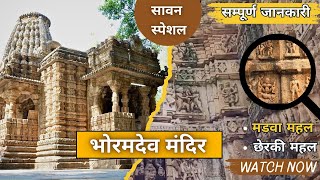 छत्तीसगढ़ का खुजराहो | Bhoramdev Mandir Chhattisgarh | History | @Cgyatra