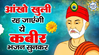 दिल को छु जाएंगे ये कबीर भजन | कबीर के भजन Kabir Bhajan 2024 | Kabir Dohe | Sant Kabir Bhajan