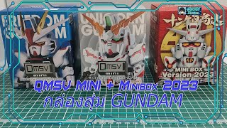 [Unboxing] QMSV Mini + MIni box 2023 - กล่องสุ่มกันดั้ม