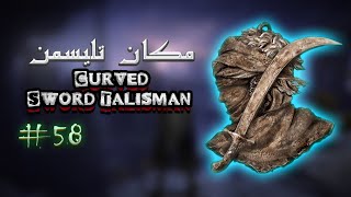 مکان تلیسمن Curved Sword Talisman در بازی الدن رینگ #part58 #game #الدن_رینگ #بازی #eldenring #games