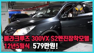 [중고차]특가할인 거품없는 가격 전시차량! 베라크루즈 300VX S2엔진장착모델 12년5월식 579만원!외 다수 차량할인!