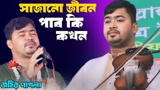 সাজানো জীবন পাব কি কখন || জহির পাগলা || Johir Pagla || baul song || baul jp media 2024