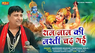 राम नाम की मस्ती चढ़ गई | Narender kaushik | Superhit Balaji Bhajan 2024 | Balaji Bhajan NDJ Music