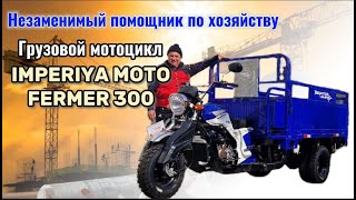 НЕЗАМЕНИМЫЙ ПОМОЩНИК ПО ХОЗЯЙСТВУ/ Грузовой мотоцикл IMPERIYA MOTO FERMER 300