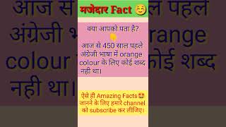 मजेदार Fact ☺️ English Fact Orange colour Fact #shortvideo #shortviral #shorts #allfacts