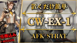 【アークナイツ】CW-EX-1：置くだけ簡単攻略 | 特別調査/強襲【孤星 | Arknights】