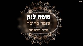 משה לוק ומנור בן דוד - אזמר בחיבה | Moshe Louk & Manor Ben David - Azamer BeHiba