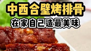 中西合壁烤排骨/醃排骨好方法/在家烤更美味/醃制燒烤考全過程/燒烤排骨好方法