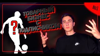 ТОВАРНЫЙ БИЗНЕС с ПОДПИСЧИКОМ!