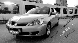 الاختلافات بين اجيال لانسر بومه / Mitsubishi Lancer 2013 full specs