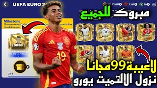 مبروك للجميع🚨لاعيبة 99 مجانا من الالتميت يورو✅🔥نزول الالتميت يورو في فيفا موبايل 24🤯|FC MOBILE 24