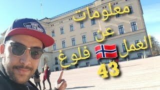 VLOG 43 NORWAY:  ماهو أكثر عمل مطلوب بالنرويج؟ اغلب الأسئلة المطروحة، وهدا جوابي لكم