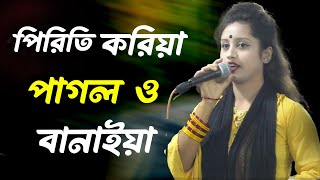 পিরিতি করিয়া পাগল ও বানাইয়া |ভেজাল বাউল| Bangal folk song