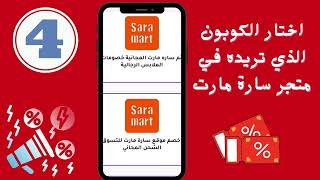 كود خصم سارة مارت الجديد 20% - بوابة الكوبونات