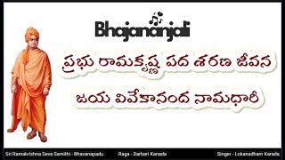 prabhu ramakrishna pada sharana jeevana | #devotional #bhajans #swamivivekananda #bhajan #bhakti