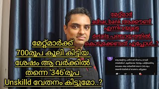 മേറ്റ്മാർക്ക് 700രൂപ കിട്ടിയ ശേഷം ആ വർക്കിൽ unskilld വേതനം കിട്ടുമോ..?#nrega#new#mate#wage