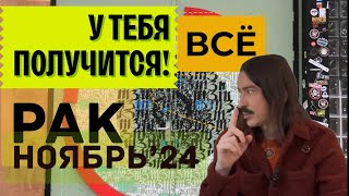 РАК. У ТЕБЯ ВСЕ ПОЛУЧИТСЯ! НОЯБРЬ 2024 ТАРО прогноз от MAKSIM KOCHERGA