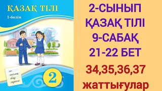 2-СЫНЫП | ҚАЗАҚ ТІЛІ | 9-САБАҚ | 21-22 БЕТ | 34,35,36,37-ЖАТТЫҒУЛАР