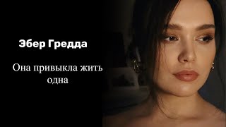 Она привыкла жить одна — Эбер Гредда (читает Кристина Новикова)