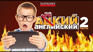 Что не так с системой  преподавания английского языка? | Закир Субханкулов | ТАТПОЛИТ