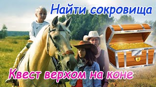 Незабываемые приключения верхом на коне для детей всех возрастов.