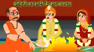 मोहिनी का शादी के बाद बचपना|mohini ka Shaadi ke bad bachpana|moralstories|hindistories|