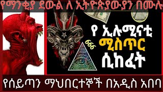 አስደንጋጭ!!! የሰይጣን ማህበርተኞች አዲስአበባ ገብተዋል...ድብቅ ተልኮአቸው ዶ/ር አብይን እስከ መግደል???  | tewahedo | Marsil tv world