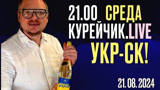 🔥🔥🔥 21.00! СРЕДА. КУРЕЙЧИК.LIVE. УКР-СК! ПОЛИТЗАКЛЮЧЕННЫЕ НА СВОБОДЕ!