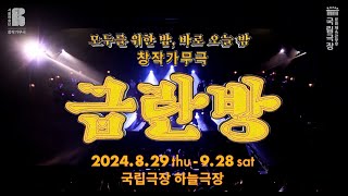 2024 [금란방] TEASER 20s