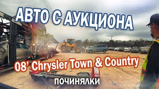 Опять минивэн с автоаукциона США