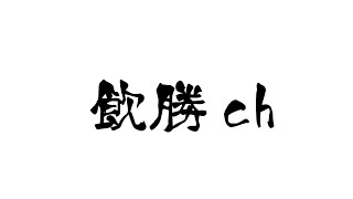 【香港】飲勝の街で乾杯！