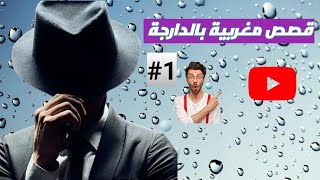 قصة مفيدة جداااا !! هذه القصة سوف تغير مسار حياتك إلى السعادة والنجاح !!! فرصتك للنجاح