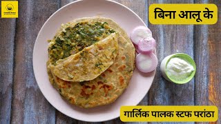 Palak paratha recipe | Punjabi garlic palak masala paratha | paratha recipe | lunch/dinner recipe