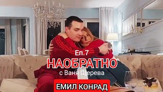 ЕМИЛ КОНРАД - НАОБРАТНО - ЕП.7 - (за осиновяването, за "какво е щастието" и още...)