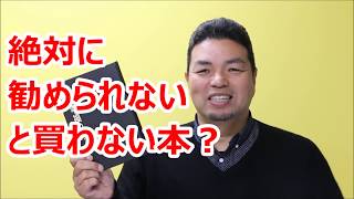 薦められないと読まないスゴイ本の紹介【万人幸福の栞】経営者におすすめ【mimatube】美馬　功之介