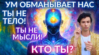 Узнай свою истину о себе и своей душе! Высшее Я.