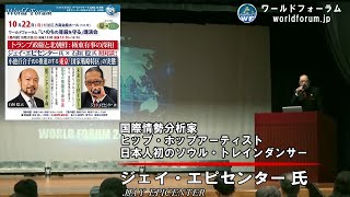 ジェイ・エピセンター「トランプ政権と北朝鮮：極東有事の深相」ワールドフォーラム2017年10月