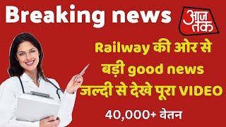 RAILWAY की ओर से बड़ी खबर