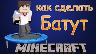 Как сделать батут в майнкрафт