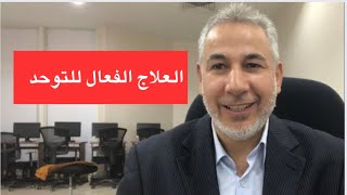 العلاج الفعال للتوحد