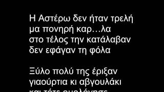 Η Αστέρω του ΠΑΣΟΚ .flv