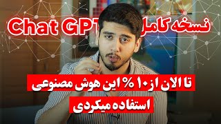 دیگه مشکل تولید محتو نداری | استفاده از نسخه کامل chat gpt