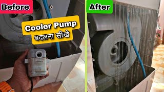 Cooler ka Pump kaise change kare | Cooler Water Pump badalna sikhe