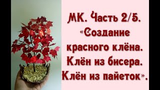 МК. Часть 2/5. «Создание красного клёна. Клён из бисера. Клён из пайеток».