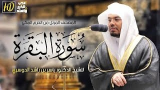 سورة البقرة كاملة من الحرم المكي الشريف للشيخ ياسر الدوسري بأروع النبرات وأجملها - Al-Baqarah