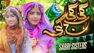 Gali Gali Saj Gayi - Rabi Ul Awal Special - Top Hit Milad Naat 2024 - Afiha Sabri - Official Video