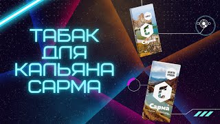 Обзор на табака для кальяна - Сарма, крепкий продукт с Байкала