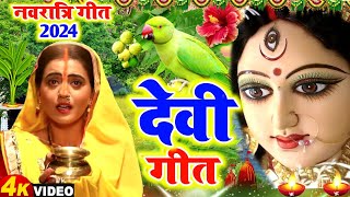 #video देवी गीत || निमिया के डाढ़ मईया || LOKGEET SANGRAH || devi pachra geet || navratra geet 2024